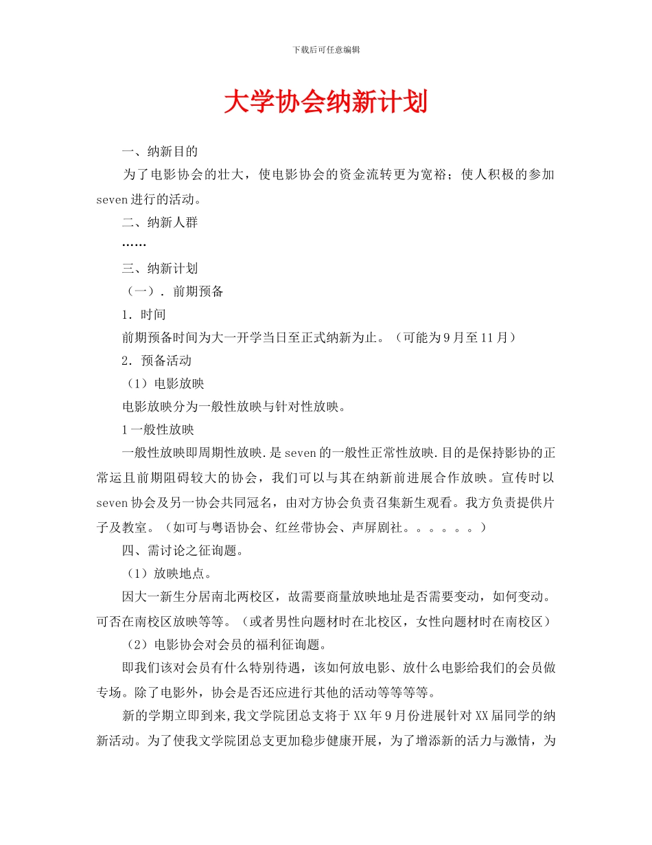 大学协会纳新计划_第1页