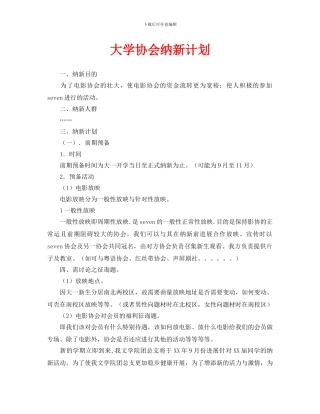 大学协会纳新计划