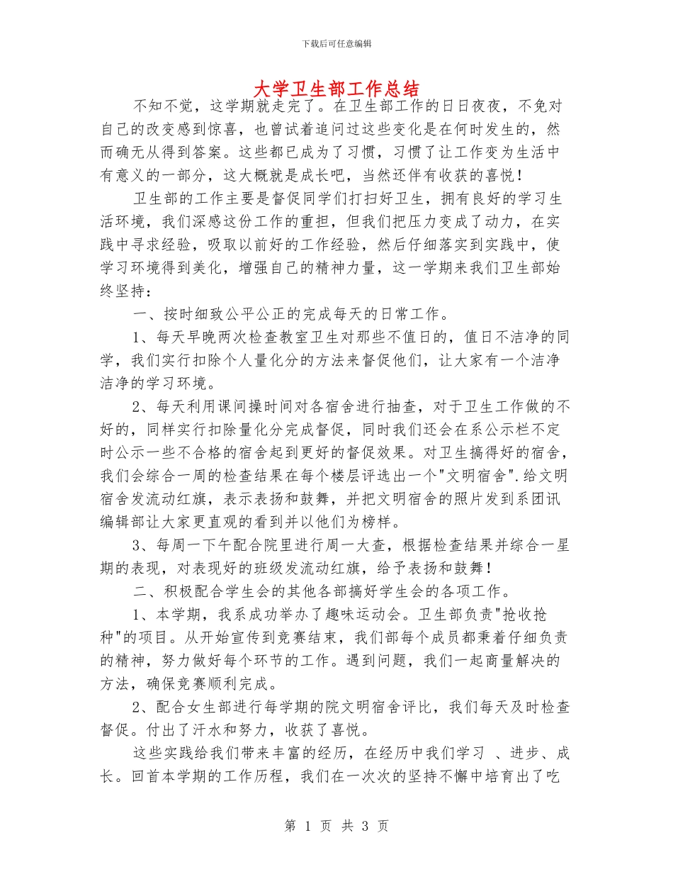 大学卫生部工作总结_第1页