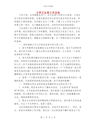 大学卫生部工作总结