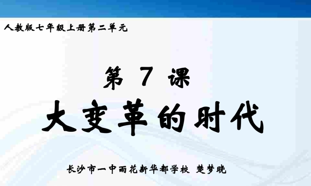 大变革的时代说课课件