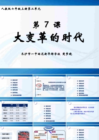 大变革的时代说课课件