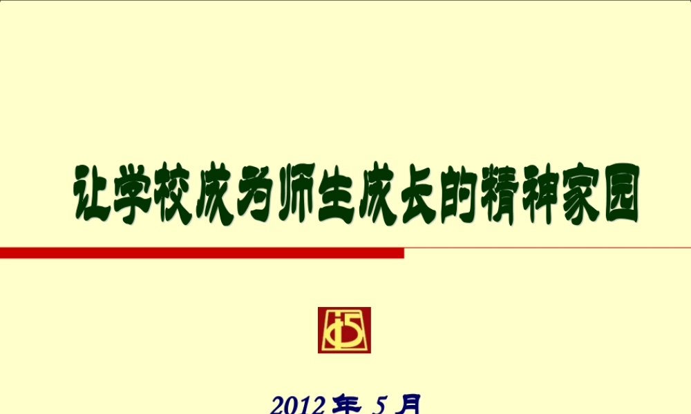 学校成为师生成长的精神家园