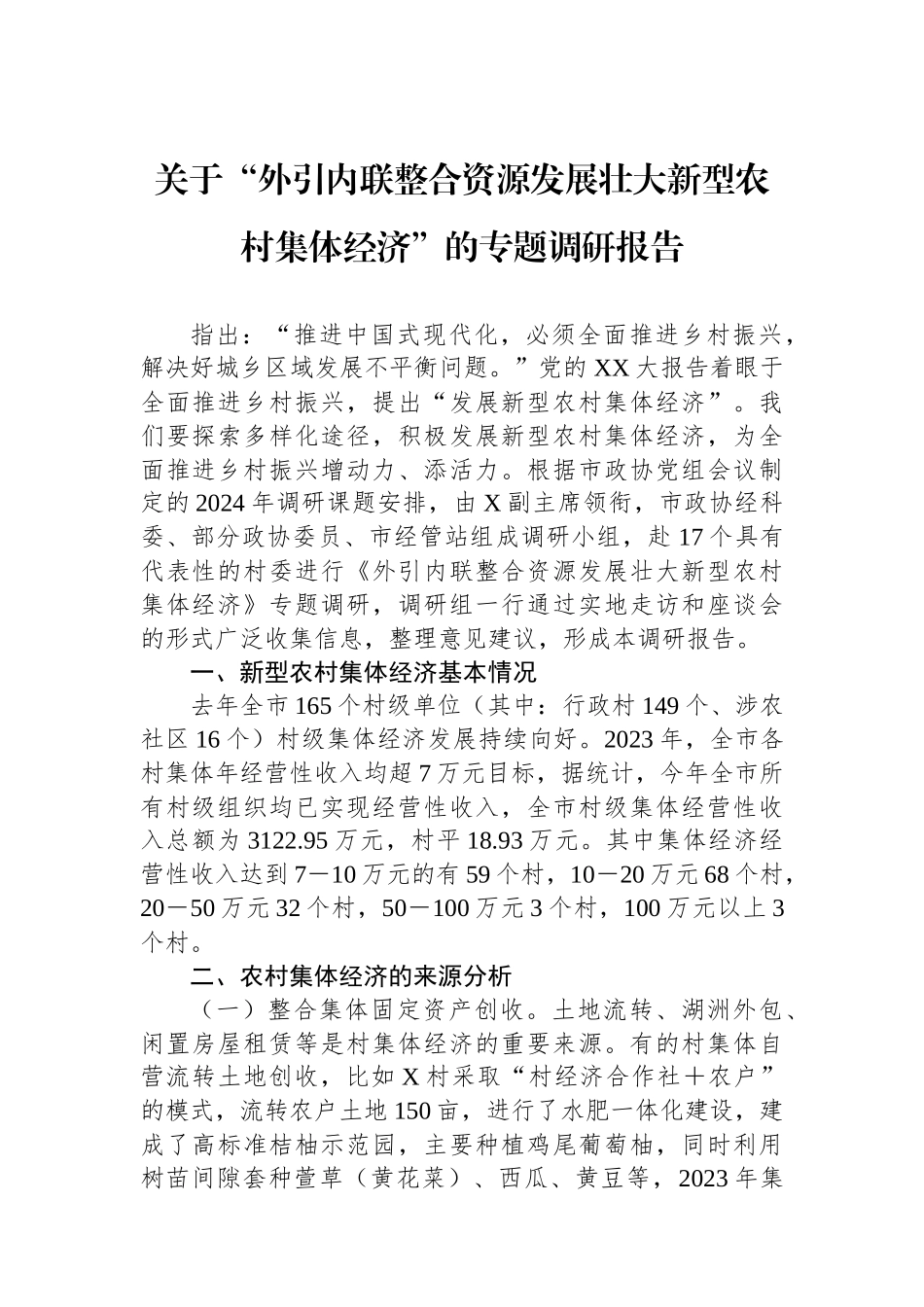 关于“外引内联整合资源发展壮大新型农村集体经济”的专题调研报告_第1页