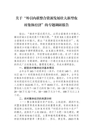 关于“外引内联整合资源发展壮大新型农村集体经济”的专题调研报告