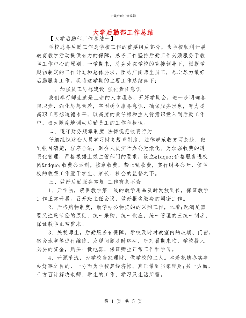 大学后勤部工作总结_第1页