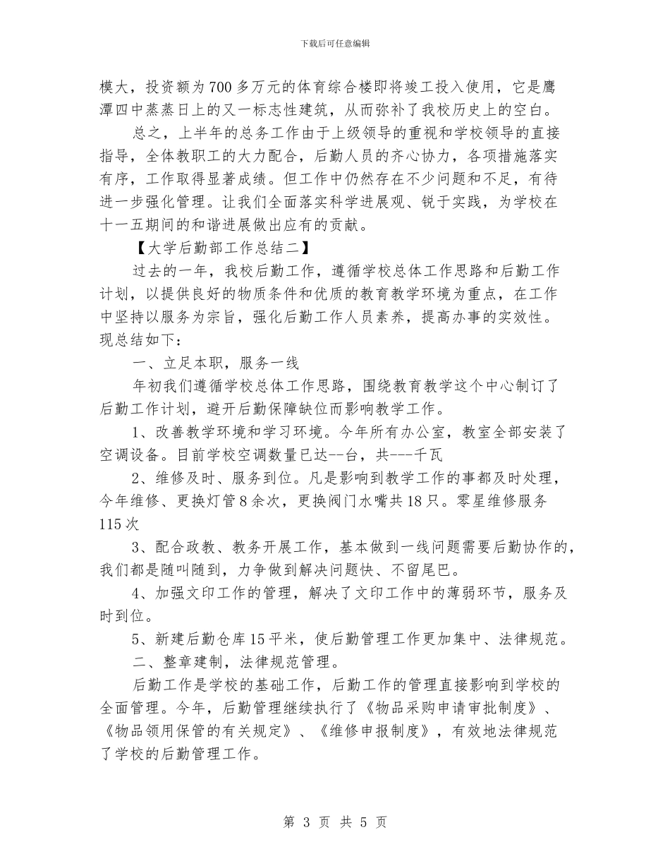 大学后勤部工作总结_第3页