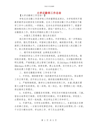 大学后勤部工作总结