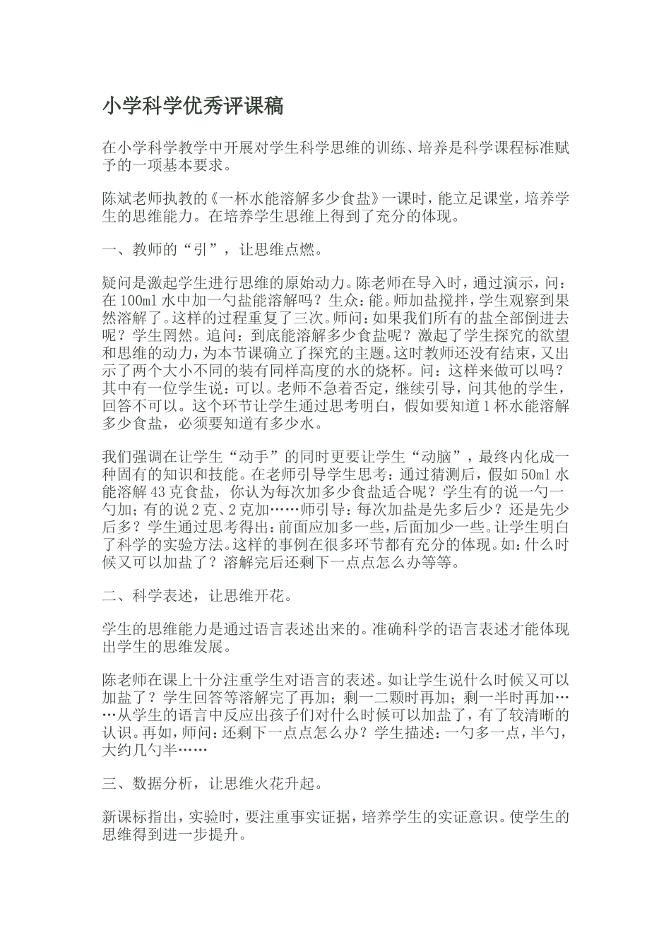 小学科学优秀评课稿_第1页