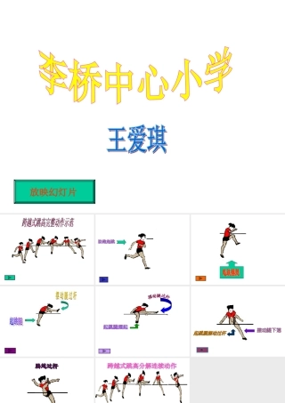 体育跳高课件