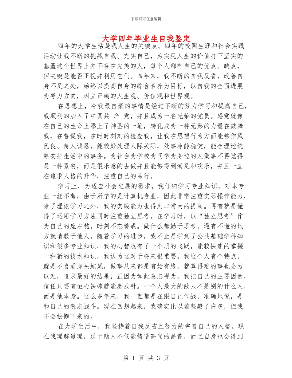 大学四年毕业生自我鉴定_第1页