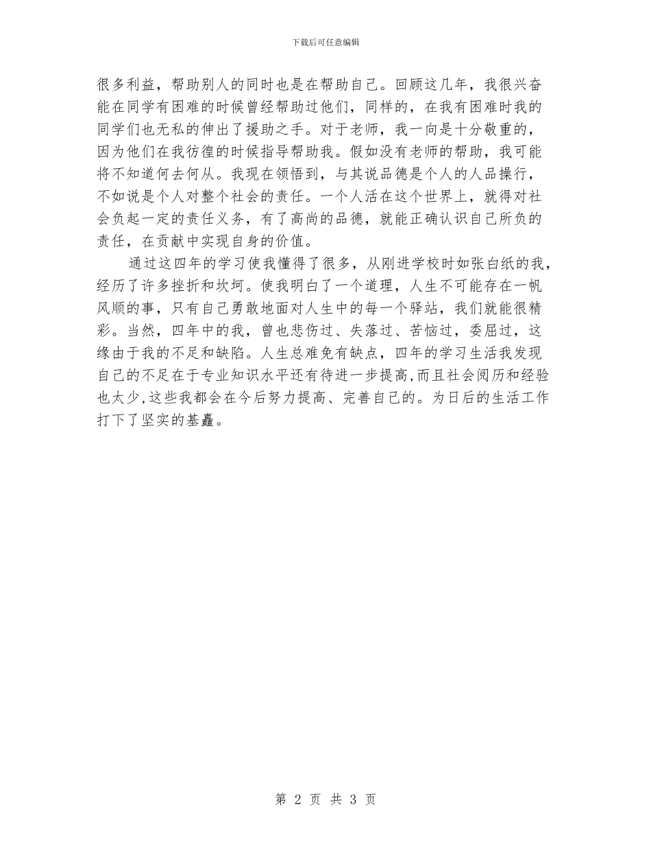 大学四年毕业生自我鉴定_第2页