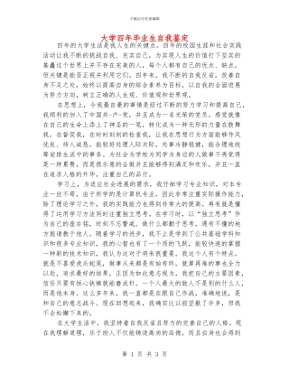大学四年毕业生自我鉴定