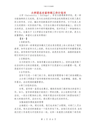 大学团总支宣传部工作计划书