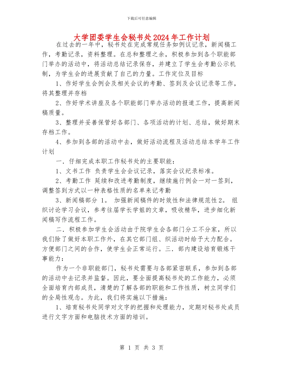 大学团委学生会秘书处2024年工作计划_第1页