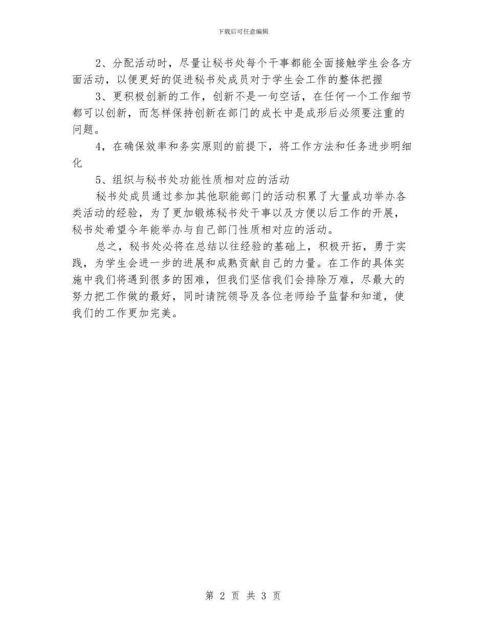大学团委学生会秘书处2024年工作计划_第2页