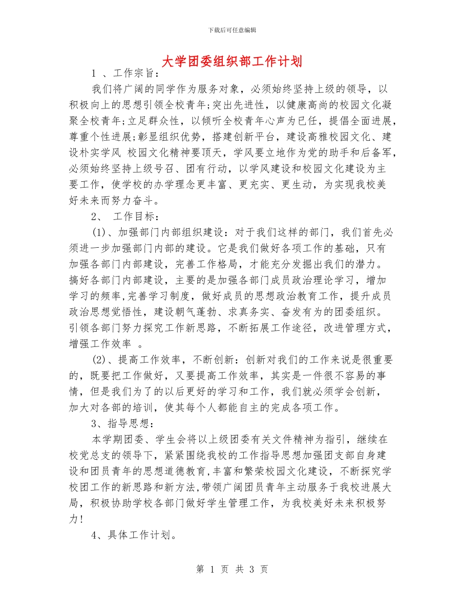 大学团委组织部工作计划_第1页