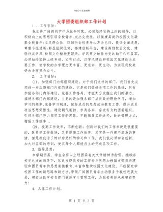 大学团委组织部工作计划