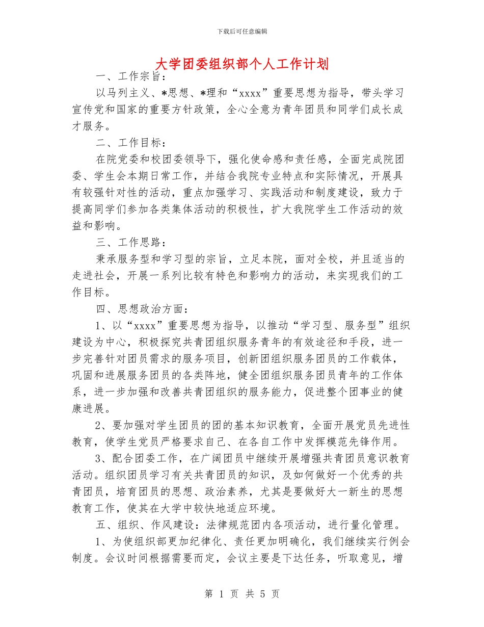 大学团委组织部个人工作计划_第1页