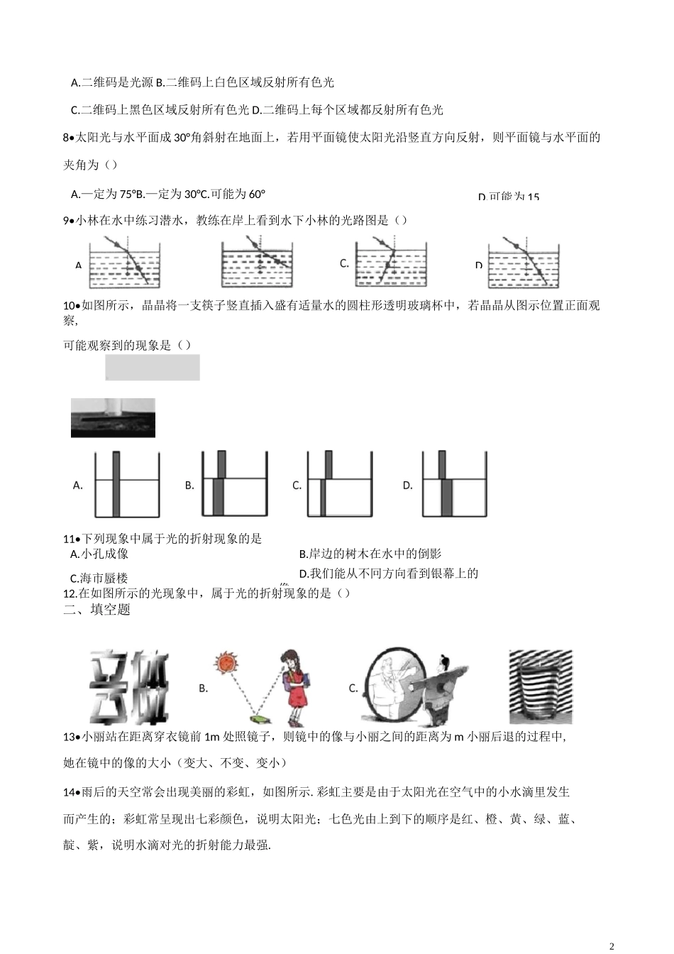 北师大版八年级上册物理 第五章 光现象 单元过关练习题_第2页
