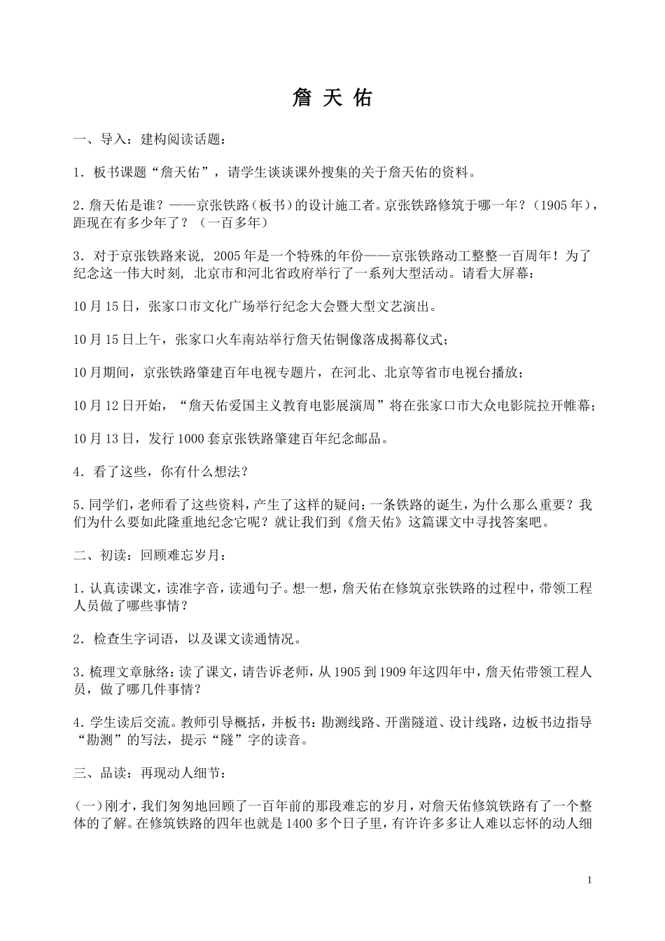 《詹天佑》教案_第1页