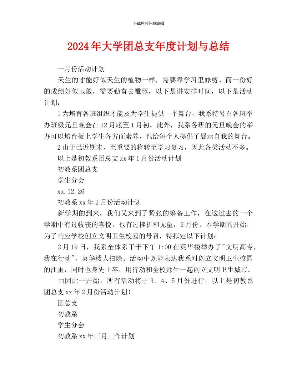 大学团总支年度计划与总结_第1页