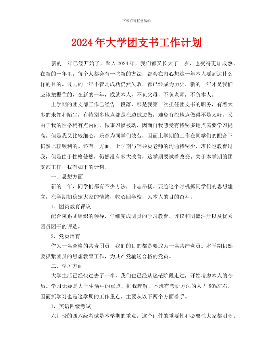 大学团支书工作计划_第1页