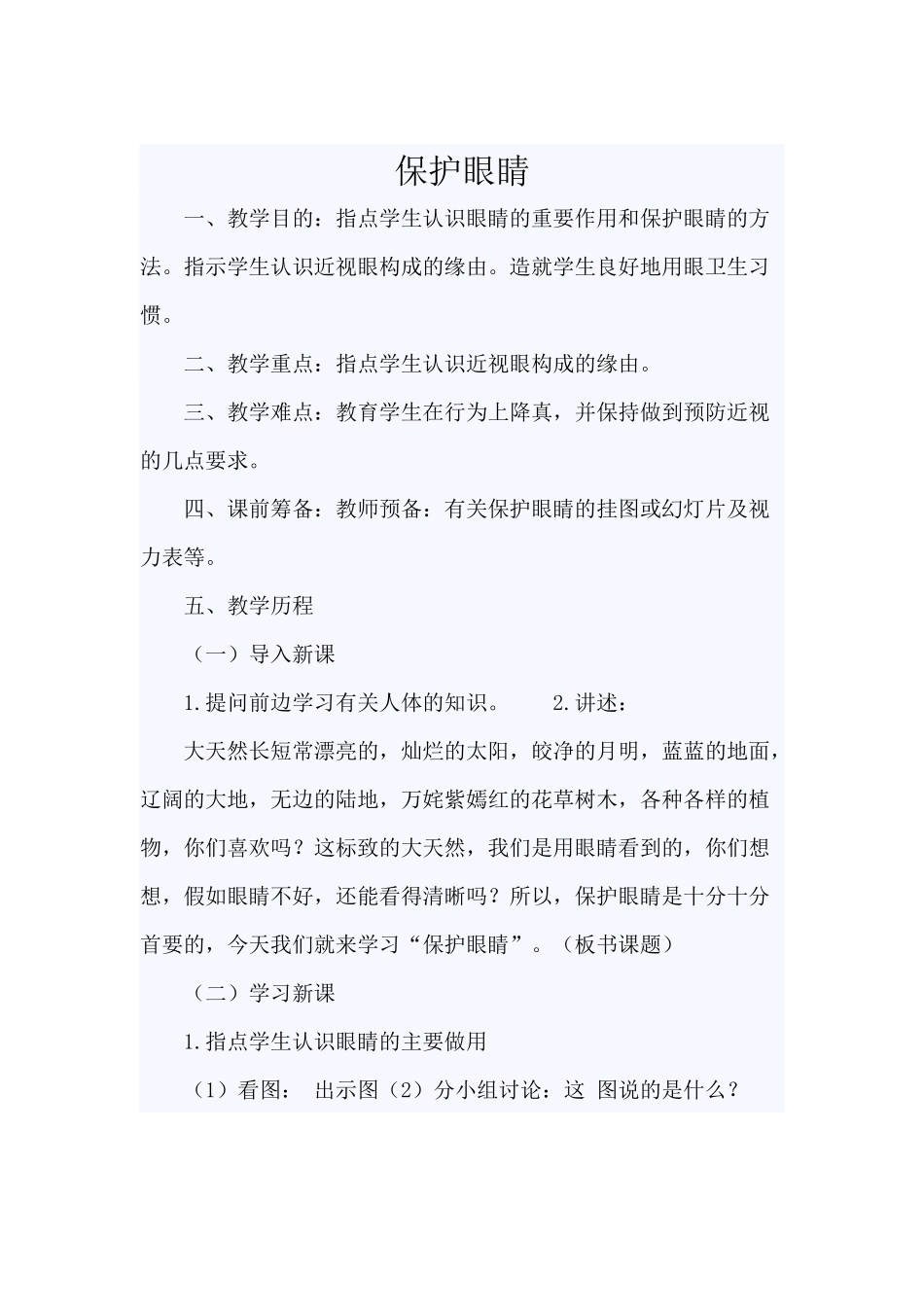 第一课保护眼睛_第1页