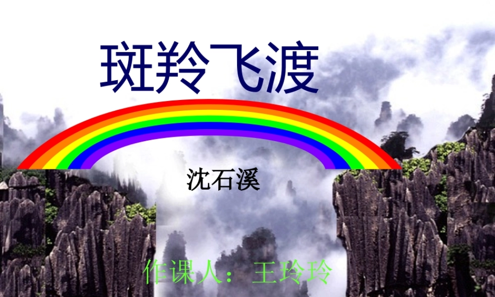 公开课斑羚飞渡