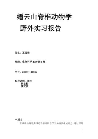 缙云山脊椎动物学