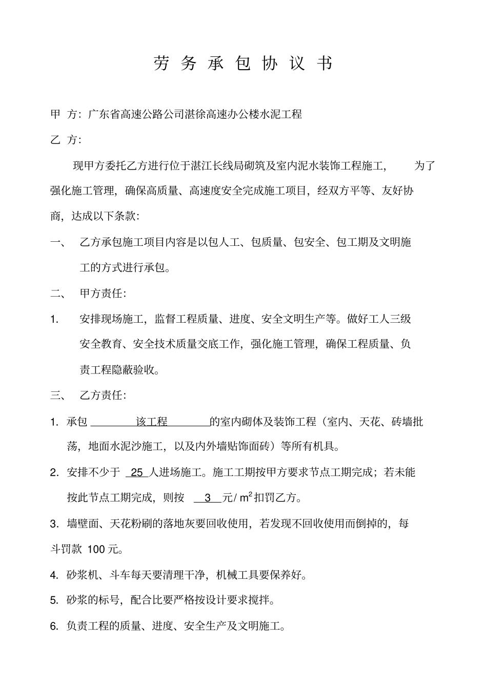劳务承包协议书瓦工、装饰版本_第1页