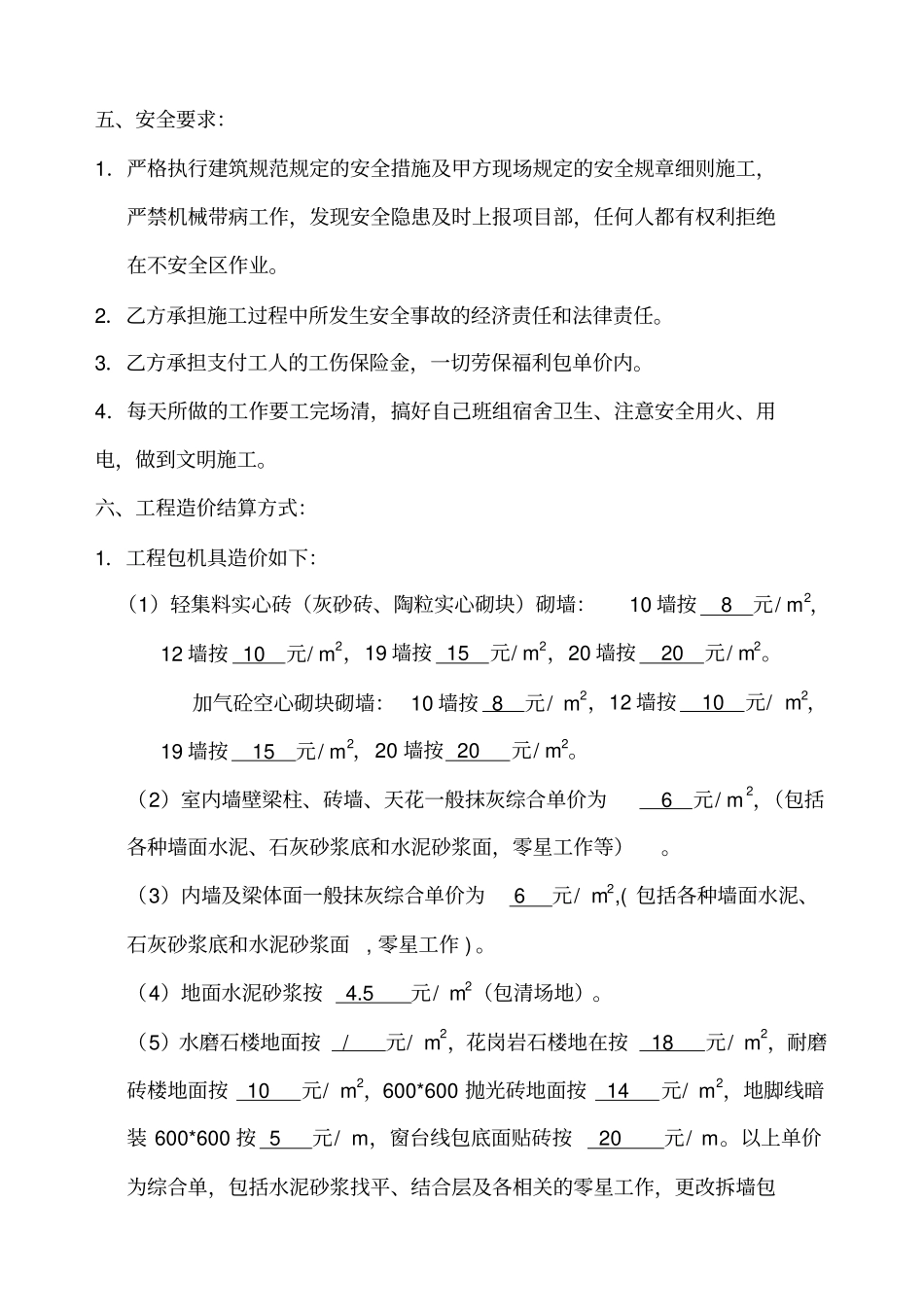 劳务承包协议书瓦工、装饰版本_第3页