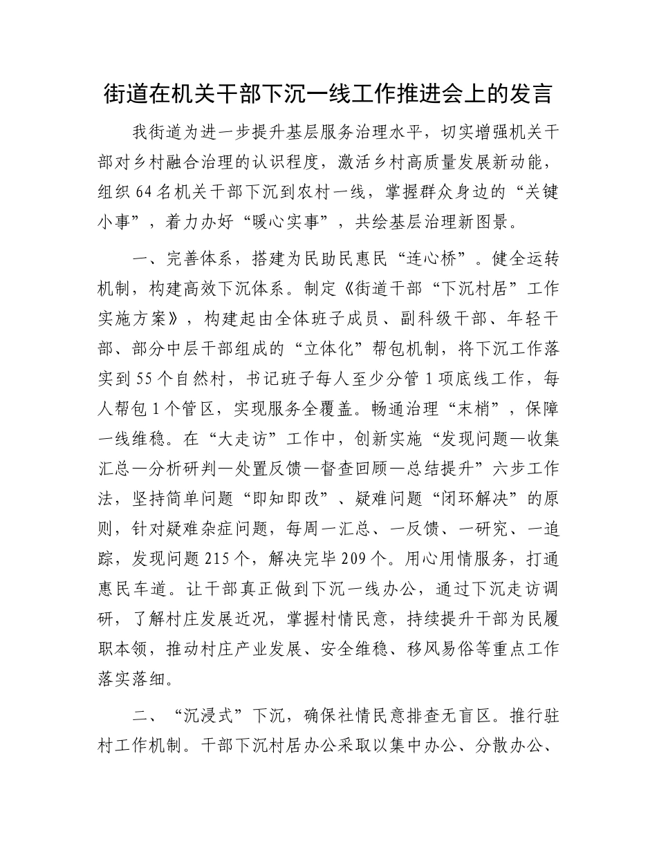 街道在机关干部下沉一线工作推进会上的发言_第1页
