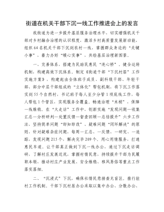 街道在机关干部下沉一线工作推进会上的发言