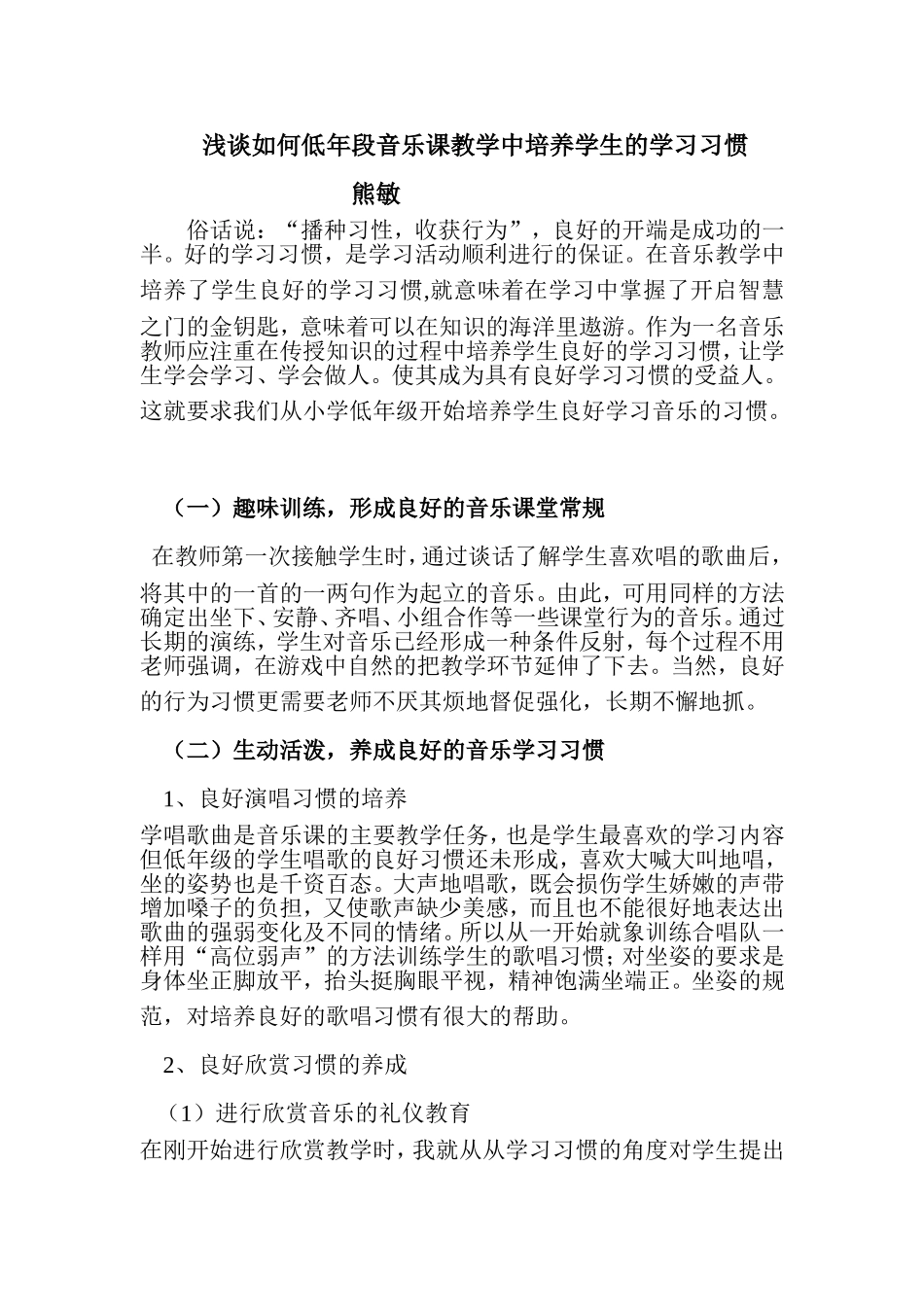 浅谈如何低年段音乐课教学中培养学生的学习习惯_第1页