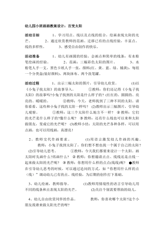 幼儿园小班画画教案设计：百变太阳