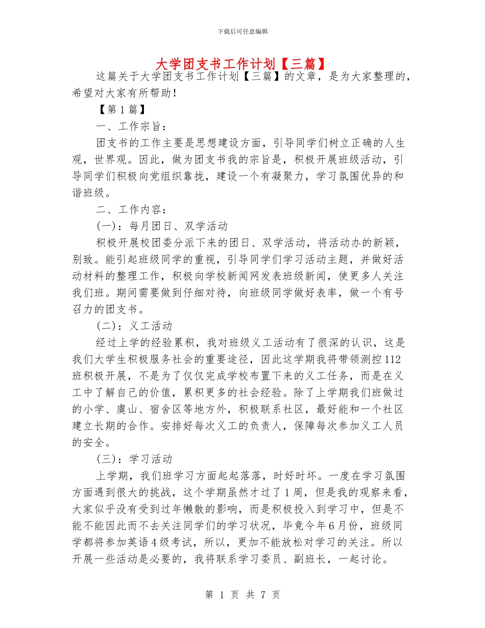 大学团支书工作计划【三篇】_第1页