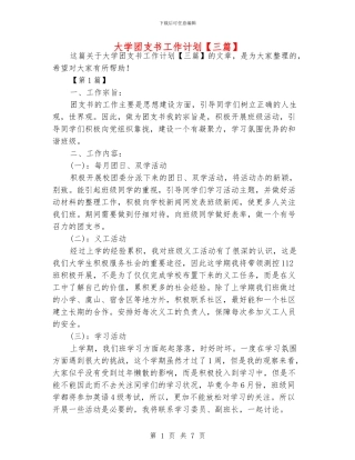 大学团支书工作计划【三篇】