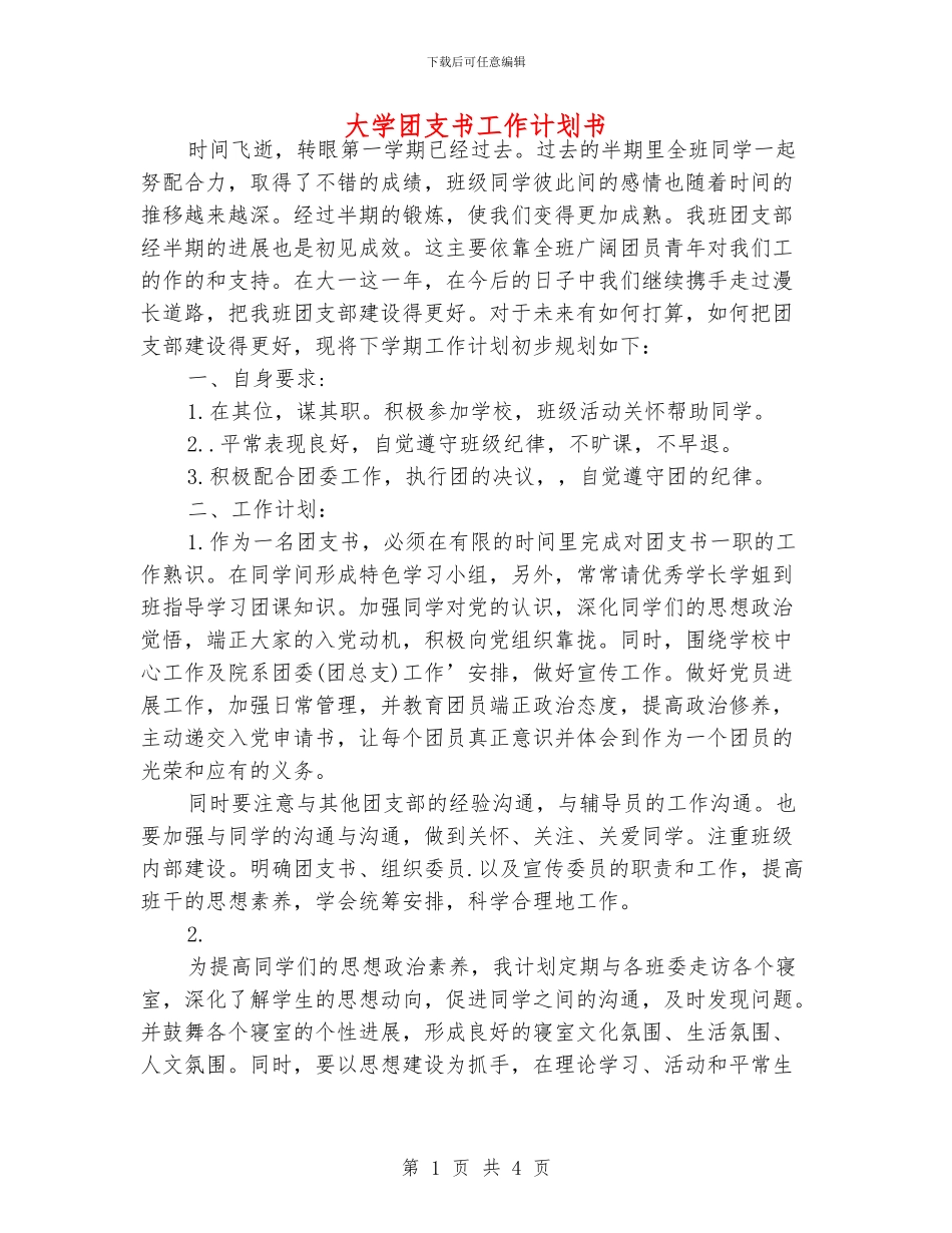 大学团支书工作计划书_第1页