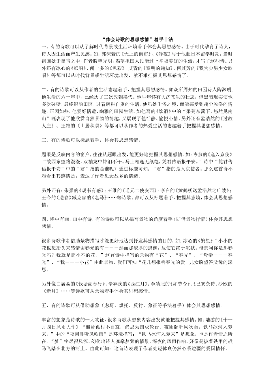 “体会诗歌的思想感情”着手十法_第1页