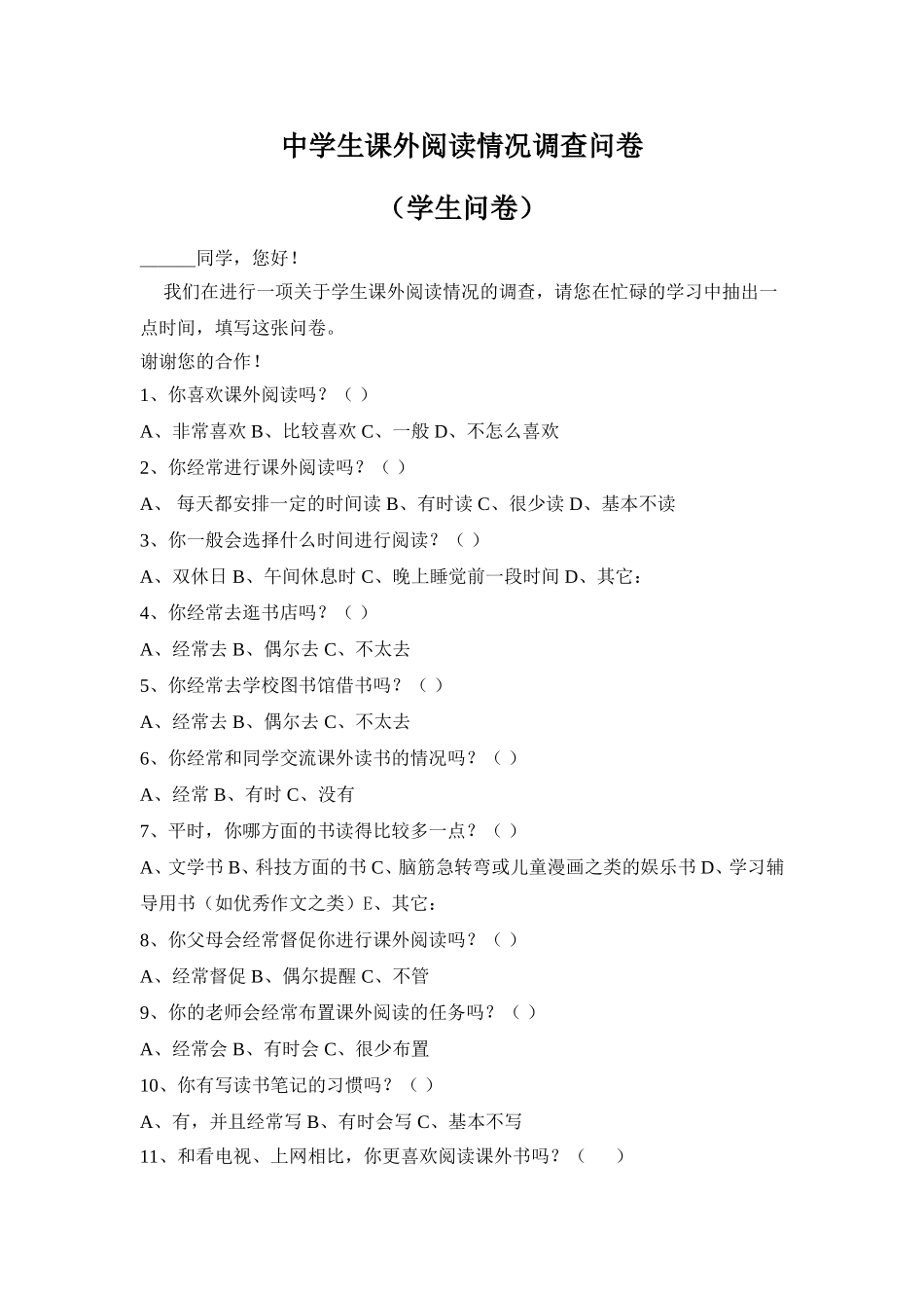 中学生课外阅读情况调查问卷_第1页