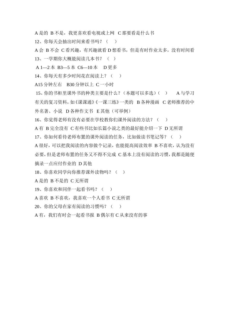 中学生课外阅读情况调查问卷_第2页