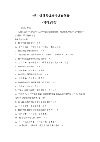 中学生课外阅读情况调查问卷