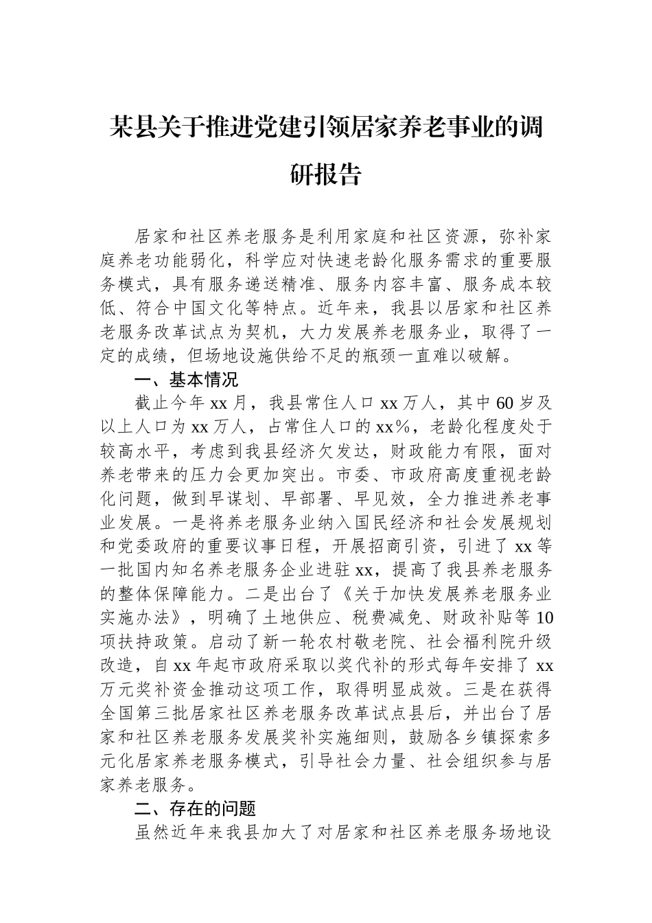 某县关于推进党建引领居家养老事业的调研报告_第1页