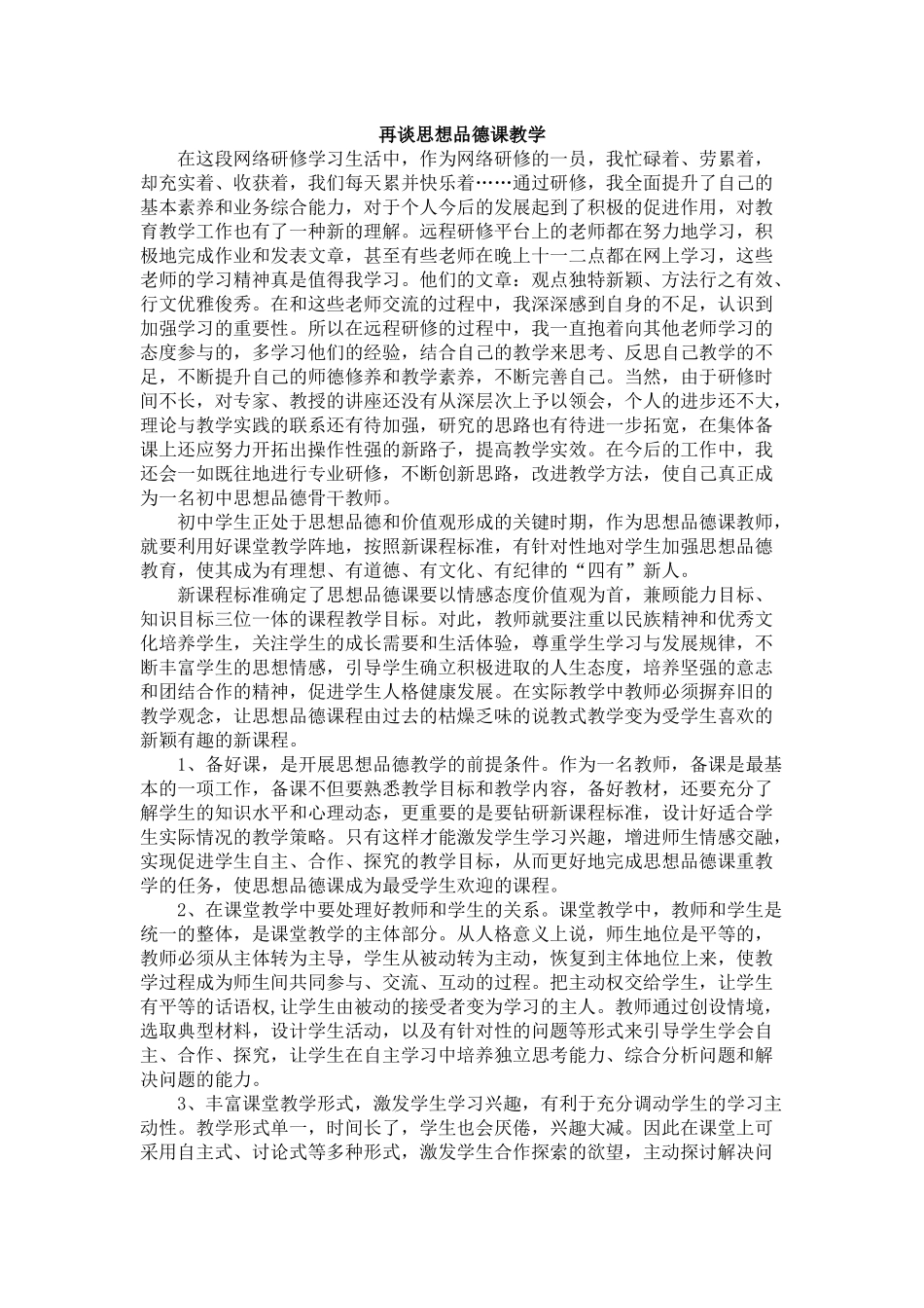再谈思想品德课教学_第1页