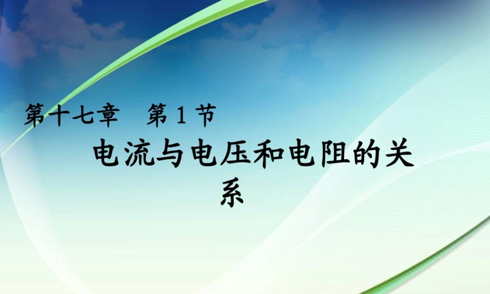 初中三年级物理上册第十二章欧姆定律第一课时课件
