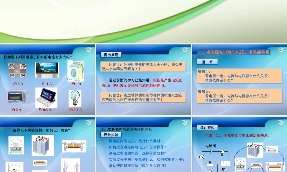 初中三年级物理上册第十二章欧姆定律第一课时课件