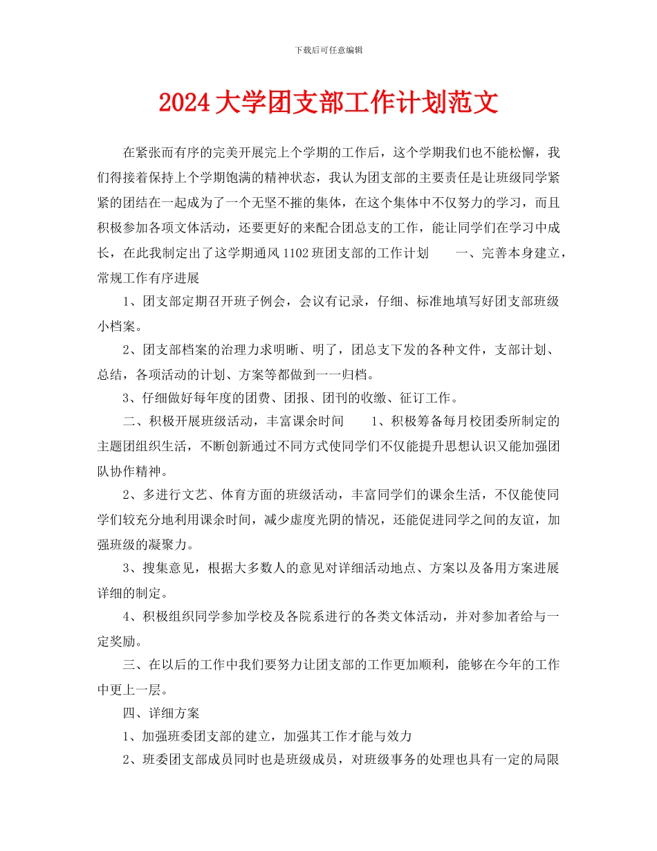 大学团支部工作计划范文_第1页