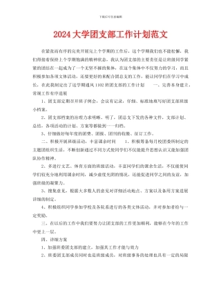 大学团支部工作计划范文