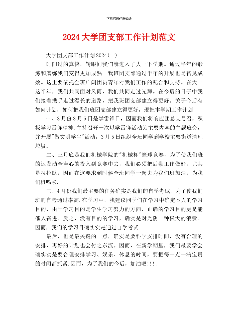 大学团支部工作计划范文-_第1页